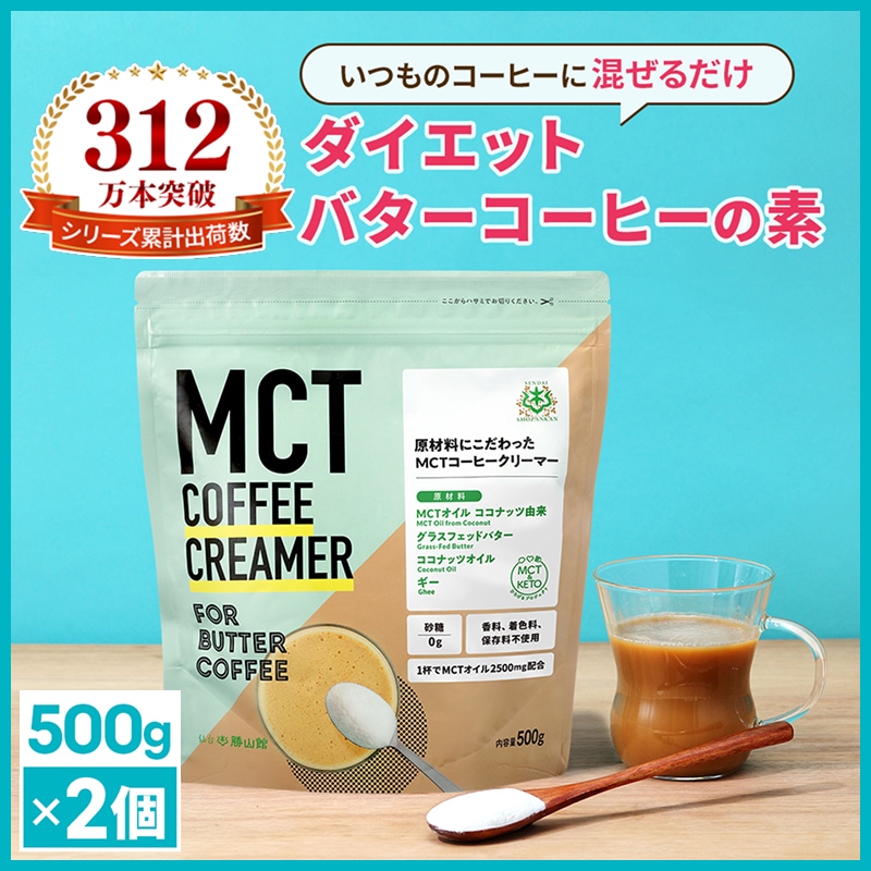 仙台勝山館 MCTコーヒークリーマー ダイエットコーヒー バターコーヒー 大容量 500g×2個 / MCTオイル 置き換え ダイエット ファスティング グラスフェッドバター