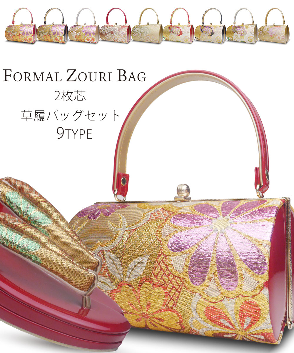 帯地 草履バッグ セット 選べる 9タイプ レディース 振袖 訪問着 フリーサイズ　フォーマル