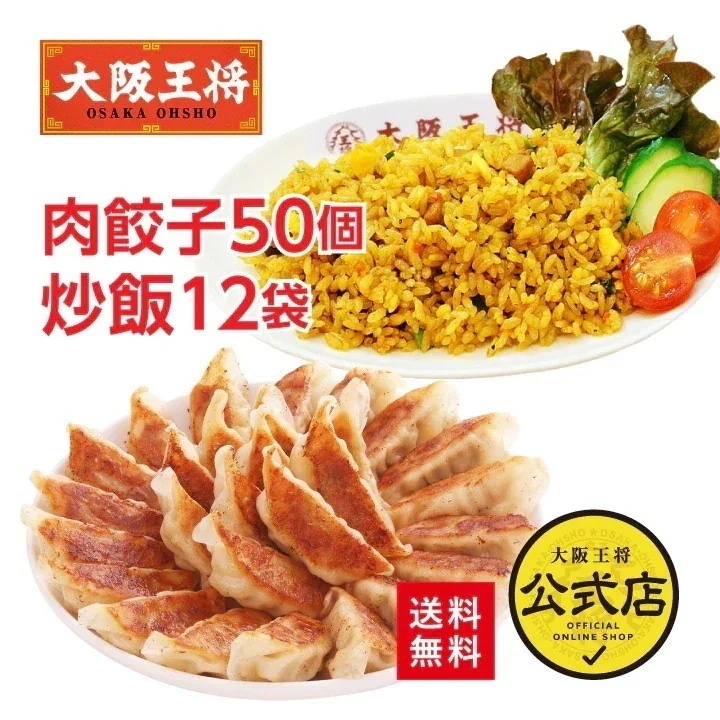 大阪王将 カレーチャーハン12袋＆肉餃子セット 送料無料 お取り寄せ 餃子 冷凍食品 業務用 冷凍餃子 チャーハン