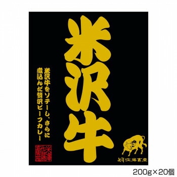 米澤佐藤畜産 米沢牛ビーフステーキカレー 200gx20個 S1