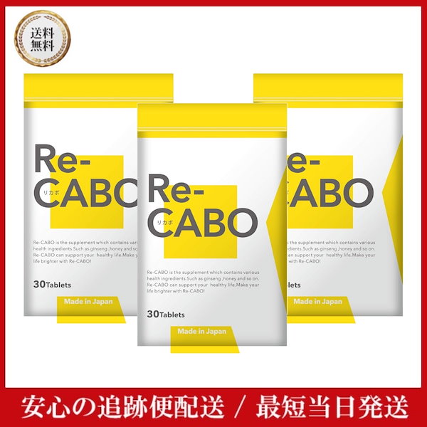 Qoo10] Re-CABO リカボ 30粒 3袋 【