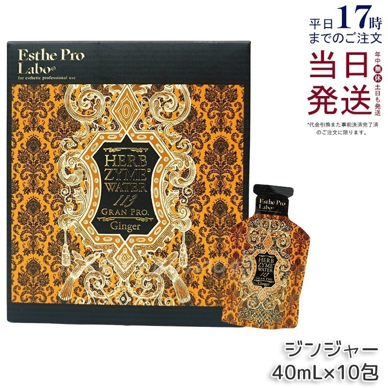 エステプロラボ ハーブザイムウォーター 113GP 40ml×10包 ジンジャー