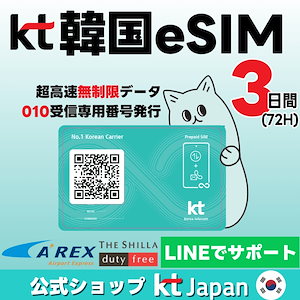 【免税店等お得クーポン】超高速無制限_010番号（電話/SMS受信専用）付き データ無制限プリペイドeSIM3日【有効期限：2025/03/10】