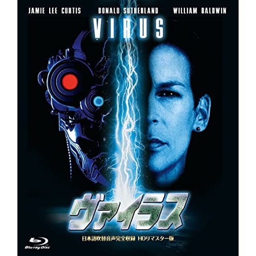 ヴァイラス-日本語吹替音声完全収録HDリマスター版-(Blu-ray Disc) ／ ジェイミー・リー・カーティス (Blu-ray) HPXR-1521