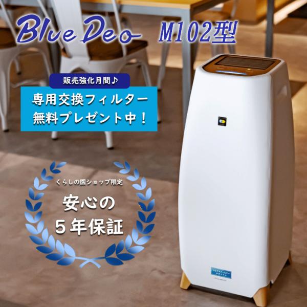 【17時まで当日発送】【長期5年保証プラン有り】 ブルーデオ 空気清浄機 日本製 m102 m型 光除菌 花粉症 日本製 事務所 オフィス