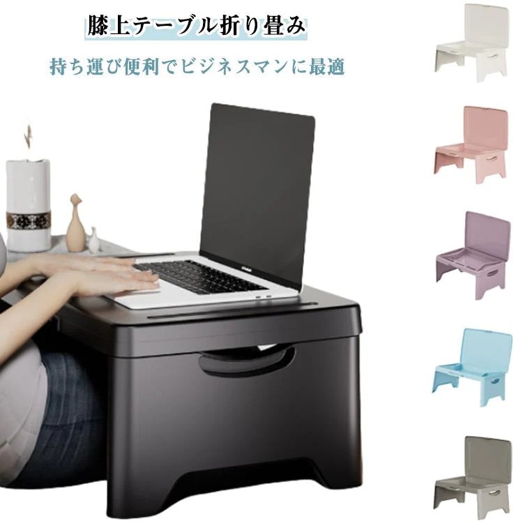 上品-販売中ベッド 膝の上 車用 パソコン 膝上テーブル ひざ上テーブル 読書 膝上テーブル 収納 折り畳みテーブル ソファ pcテーブル 軽量 多機能 テーブル