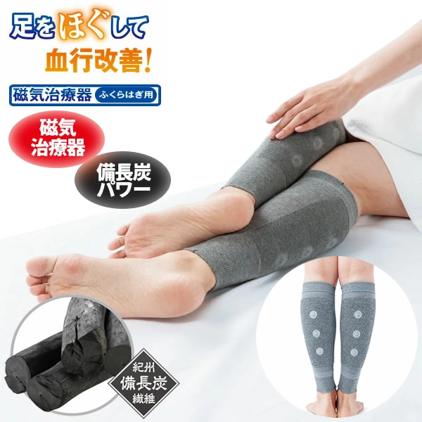 メディカル備長炭 ふくらはぎサポーター (ネコポス送料無料) 管理医療機器 磁気治療器 サポーター ふくらはぎ 血行 紀州備長炭 プレゼント 父の日 母の日 敬老の日 5,478円