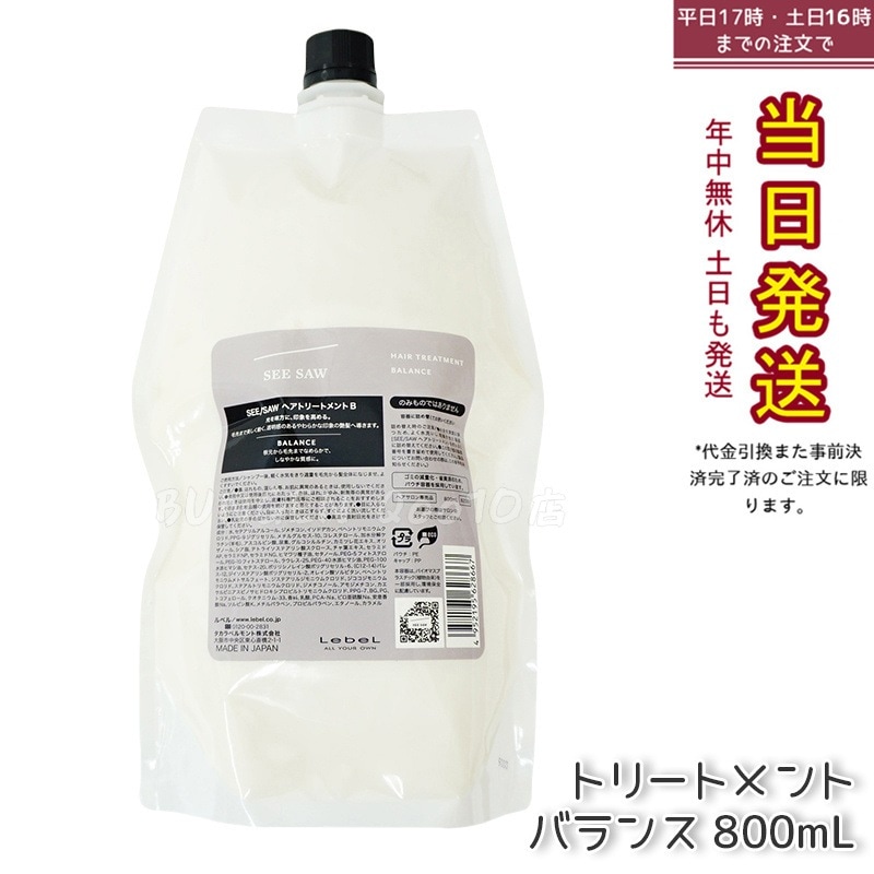 リニューアル品 シーソー ヘアトリートメントB バランス つめかえ用 800ml サロン 美容室専売品