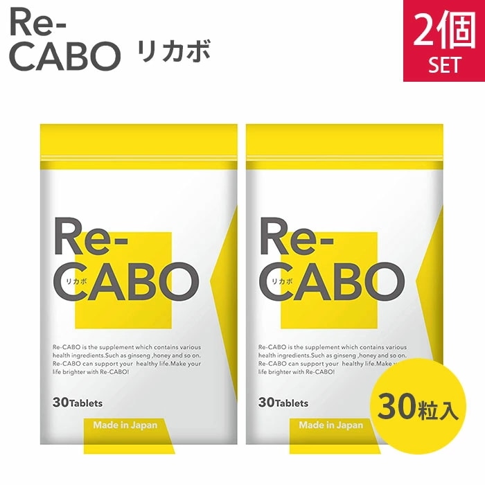 2個セット　Re－CABO　リカボ　30粒　サプリ　サプリメント　ダイエット　サポート　ダイエットサプリ　食事制限　糖質制限　不要　（woke）【DM】