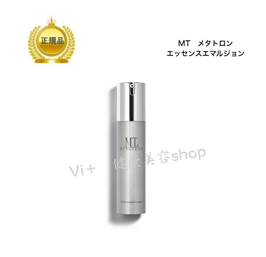 （旧）MT エッセンスエマルジョン　50ml　保湿乳液　国内正規品　サロン専売品