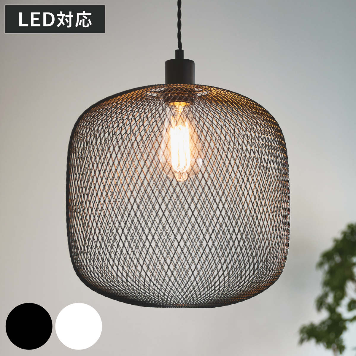 ペンダントライト LED対応 電球付き RIGEL リゲル 照明 ライト 吊り下げ 照明器具 メッシュ スチール ブラック ホワイト モノトーン おしゃれ 北欧 モダン シンプル
