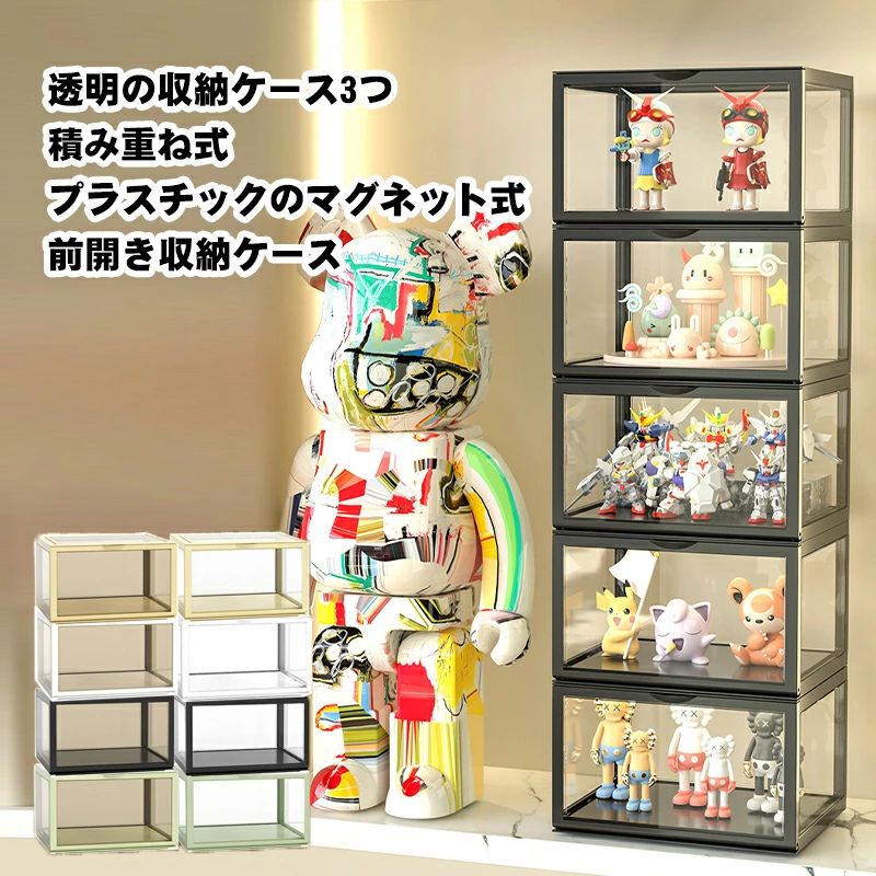 収納ボックス 収納ケース クリア ぬいぐるみ ディスプレイケース コレクションケース 積み重ね式 前開き収納ケース おもちゃ かばん 財布 靴 書類 1セット3つ