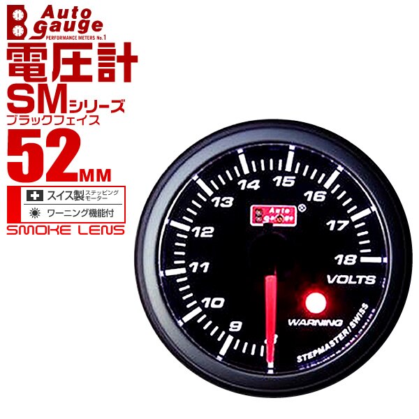 オートゲージ 電圧計 SM 52Φ ホワイトLED ワーニング機能付 52SMVOB 5,287円