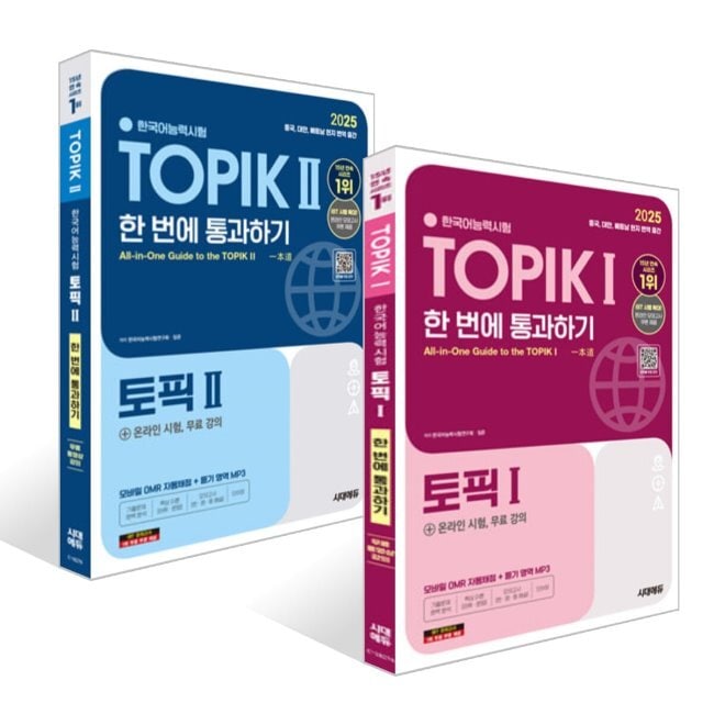 2025韓国語能力試験TOPIK(TOPIK1)+TOPIK(TOPIK2)を一度に通過する/韓国語能力試験研究会イム·ジュン