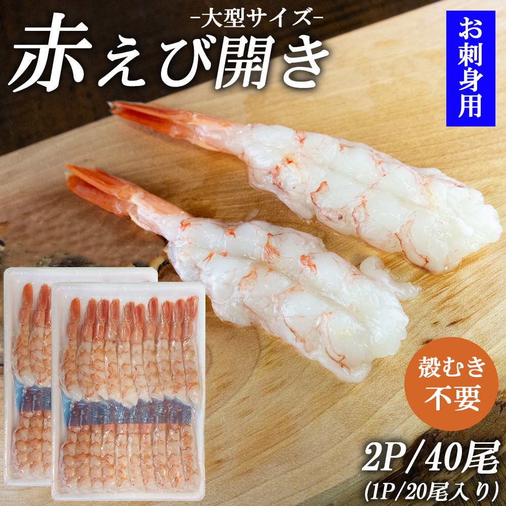 赤えび アルゼンチンエビ エビ開き 2P 40尾 (1P20尾入り) 大型サイズ えび エビ 赤海老 海鮮丼 あかえび アカエビ 殻むき不要 生食用 お刺身 冷凍食品 FND-ff0024