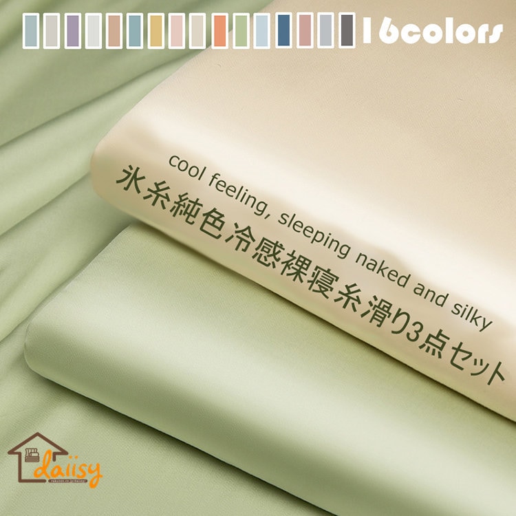 1.8mベッド（シーツ3点セット） ボックスシーツ マットレスカバー シーツ 枕カバー 高級な光沢 高級 シルクのような艶感 柔らか 肌触り 丸洗い OK 清潔 安心 抗菌 制菌 防臭 吸汗 速乾 ド