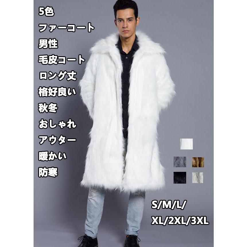 5色 上品 令和 格好良い フェイクファー 毛皮コート メンズ ファーコート 長袖 大きいサイズ ロング丈 厚手 暖かい 秋冬 ジャケット お洒落 S-3XL 冬服