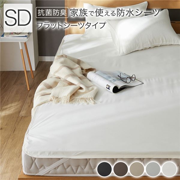 防水 シーツ フラットシーツ タイプ セミダブル 約120200cm ホワイト 抗菌 防臭 防ダニ 洗える