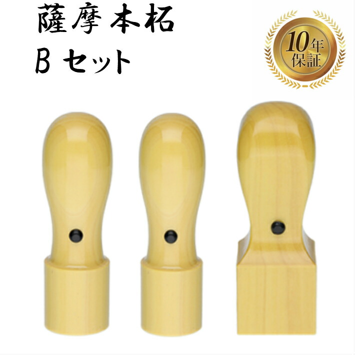 法人印鑑 会社印 3本セット 法人設立 実印 銀行印 角印 薩摩本柘 bセット 印鑑 はんこ ハンコ 8,200円