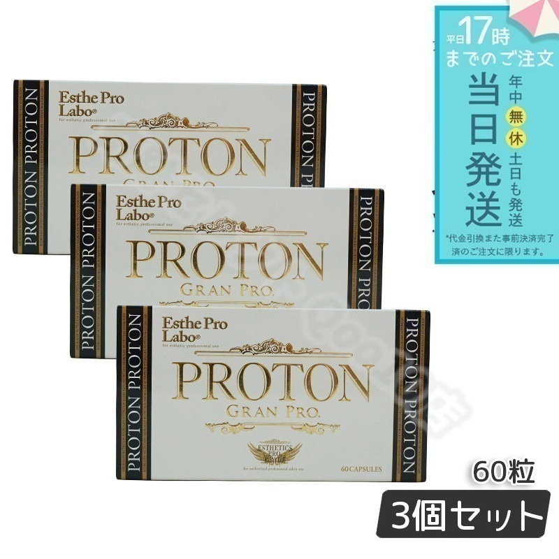 【3個セット】 エステプロラボ プロトン グランプロ 60粒 Esthe Pro Labo