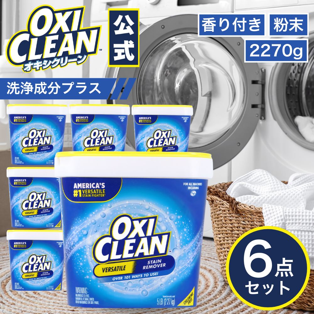 オキシクリーン EX アメリカ版 除菌 消臭 酸素系漂白剤 2.27kg ×6個 13.62kg グラフィコ 2270g アメリカ製 詰め替え oxiclean 衣替え オキシ 掃除 粉末 洗濯