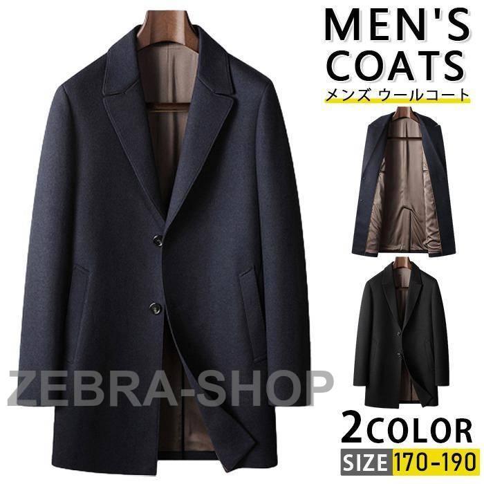 2-5日出荷 新品推奨 チェスターコート メンズ ウールコート コート ビジネスコート フォーマル スーツジャケット 男性用 ポイントを進呈する