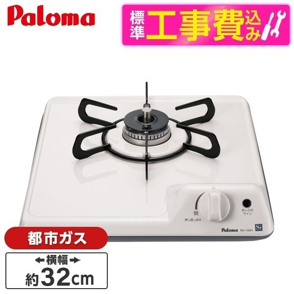 標準設置工事セット ビルトインガスコンロ 都市ガス用 1口 PD-100H 13A ミニキッチン