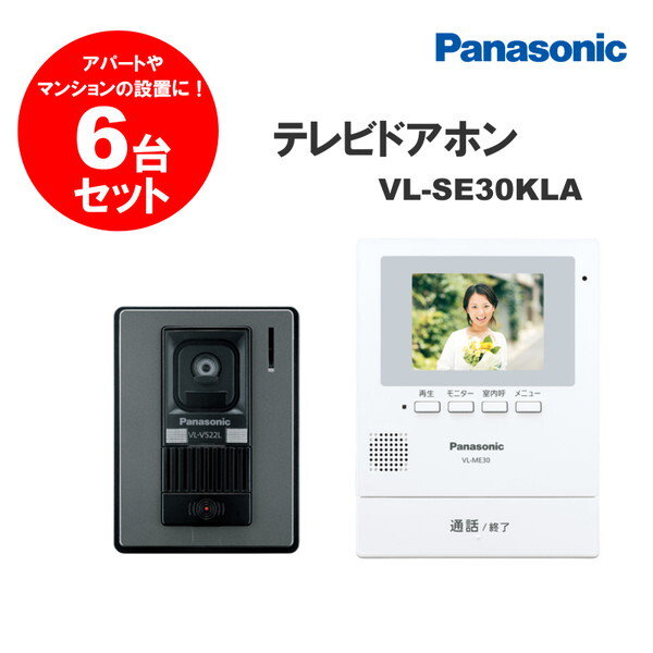 Qoo10] パナソニック 【6個セット】 VL-SE30KLA [