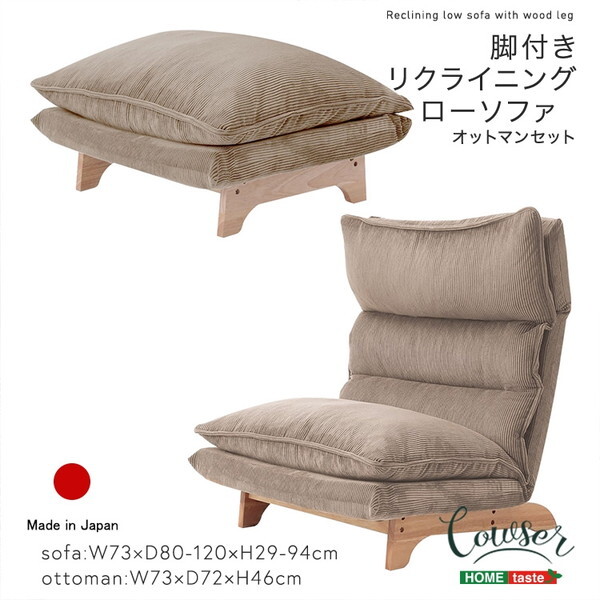 ホームテイスト SH-07-FRZ-S 脚付きリクライニングローソファ オットマンセット Cowser-カウザー- コーデュロイベージュ メーカー直送