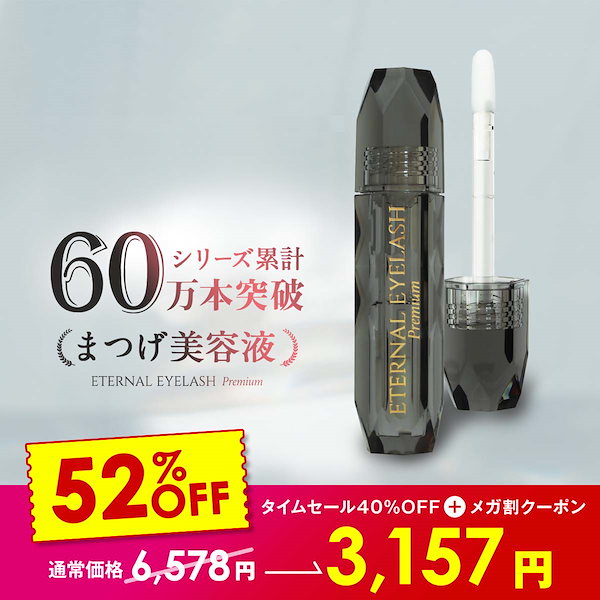 Qoo10] ETERNALシリーズ 【最大52％OFF!メガ割限定タイムセー