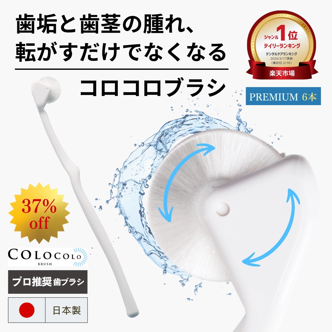 歯科医おすすめ 歯槽膿漏予防 歯ブラシ コロコロブラシ 【プレミアム】 6本 9,000本の極細毛が歯の隙間に届く 日本製