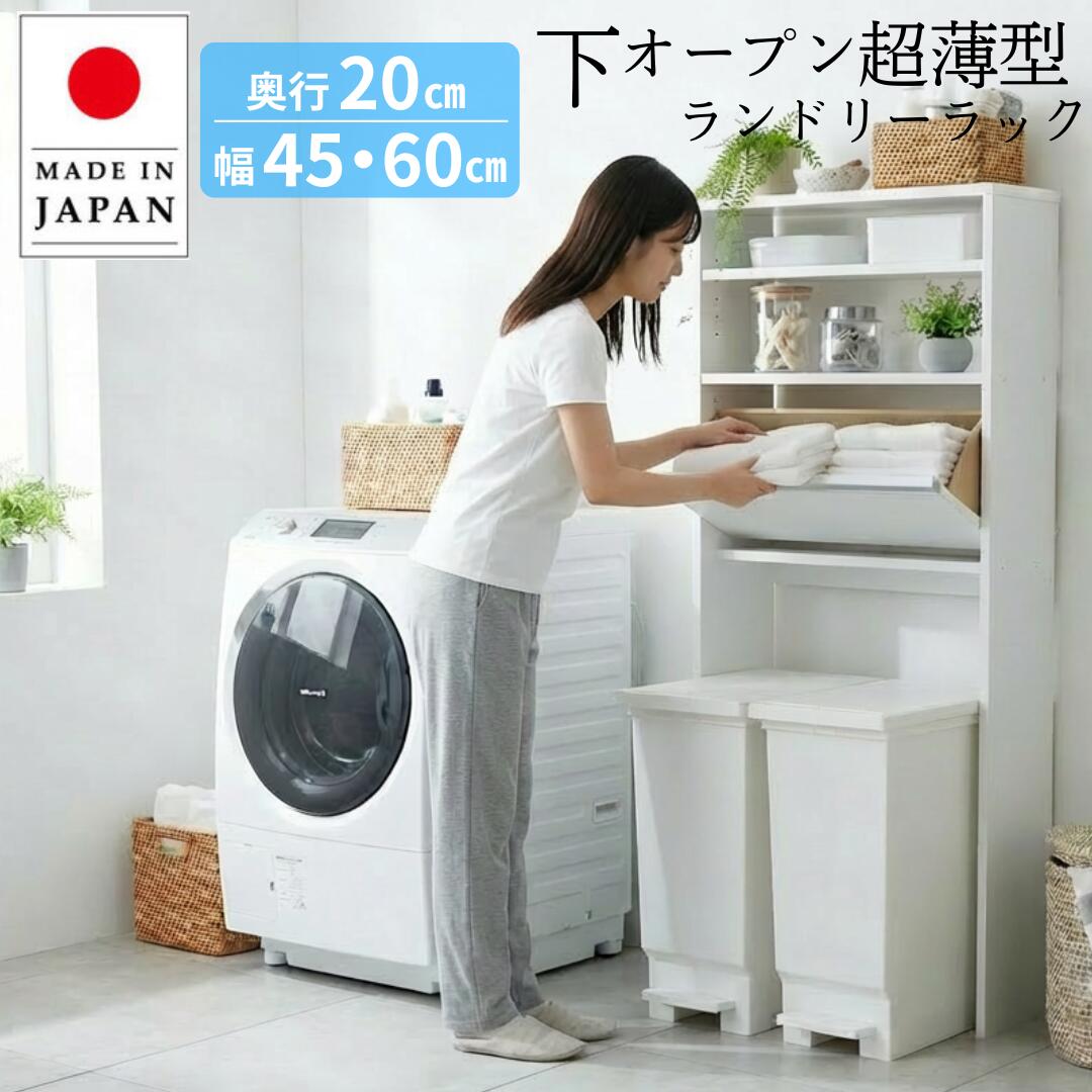 【国産】下オープン薄型ランドリーラック 幅45 60 奥行20 洗面所収納 洗面所 脱衣場 脱衣所 ランドリーラック ランドリー収納 サニタリーラック ランドリーチェスト スリム 薄い 省スペース サ