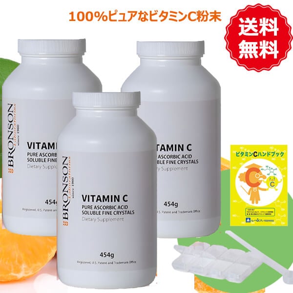ビタミンCピュアクリスタル 454g 3個 ブロンソン BRONSON 携帯用ケース・計量スプーン・ビタミンCハンドブック付き 還元型ビタミンC 100%ピュアなビタミンC粉末