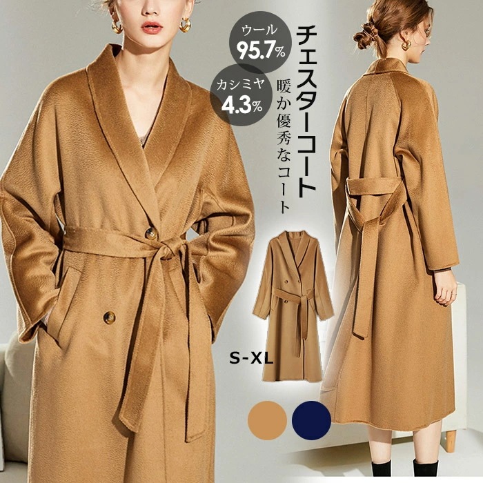 【短納期】チェスターコート カシミア コート ウール レディース チェスター ウールコート ロング丈 ダブルフェイス 極暖 ロングコート ウール96% カシミア4％ ピークドラペル ベルト付き セット