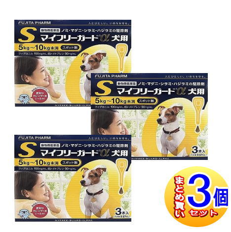 【3個セット】【動物用医薬品】マイフリーガードα　犬用　S　5～10kg未満　3本入　【小型宅配便】