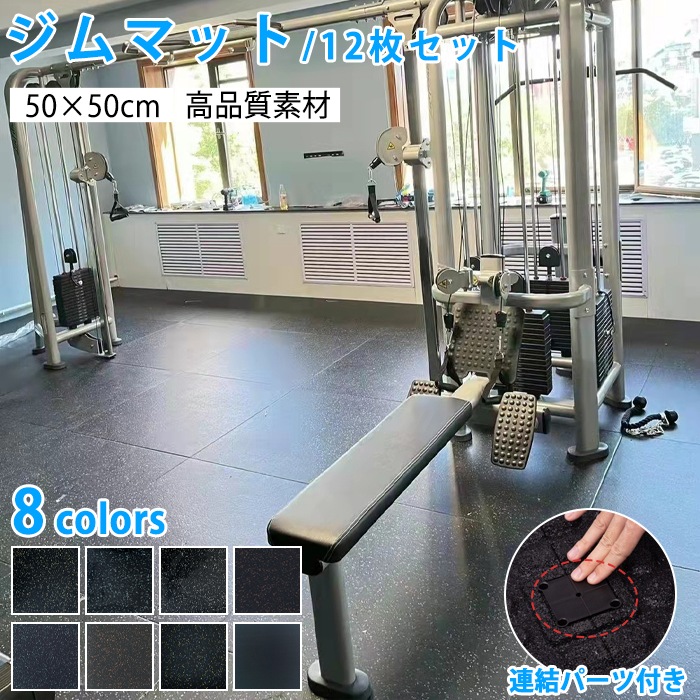 トレーニングマット ジムマット ゴムマット 12枚セット 大判 50×50cm 厚さ20mm 防音 衝撃吸収 ジョイントマット 連結パーツ付