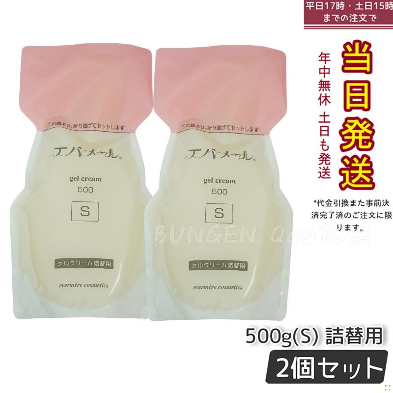 【2個セット】 エバメール ゲルクリーム Sタイプ 詰替用500g 保湿クリーム 化粧品 EVERMERE