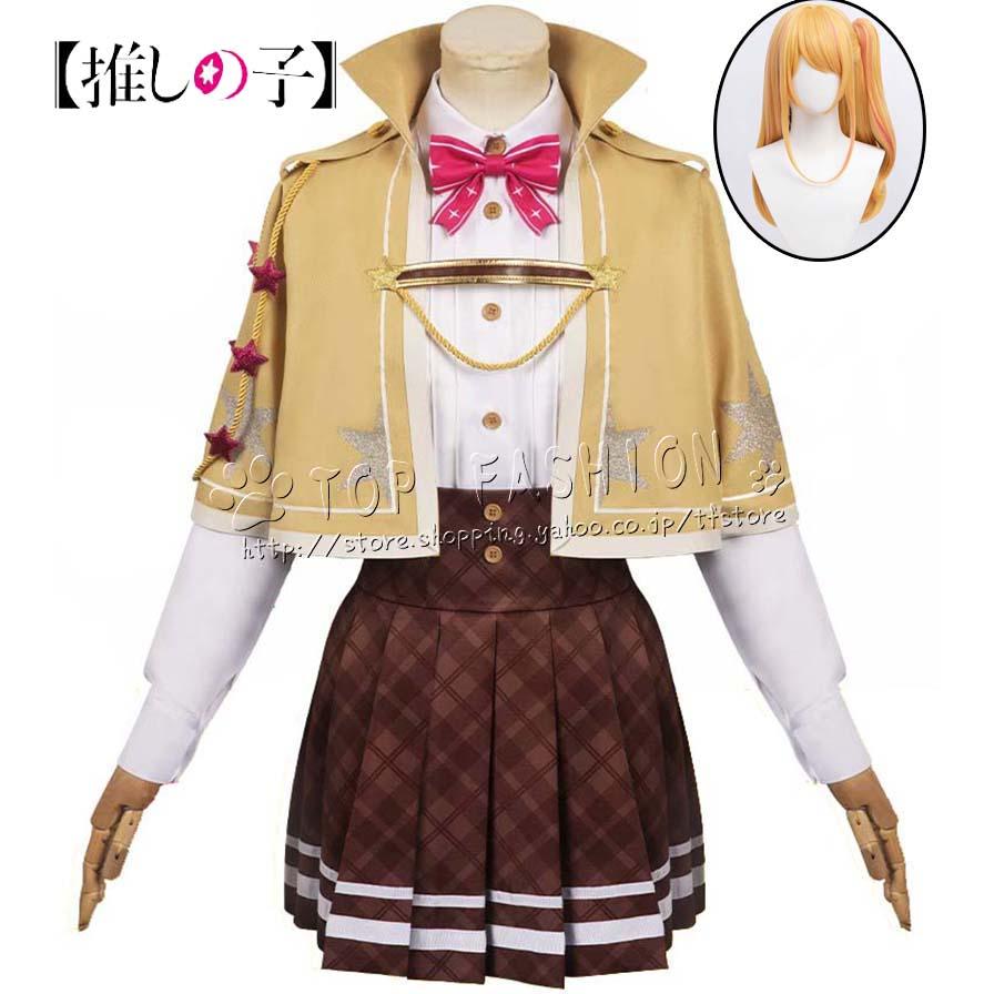 【推しの子】 風 星野瑠美衣 ほしの るびい コスプレ衣装 ウィッグ cosplay イベント 演出服 アニメ変装 仮装