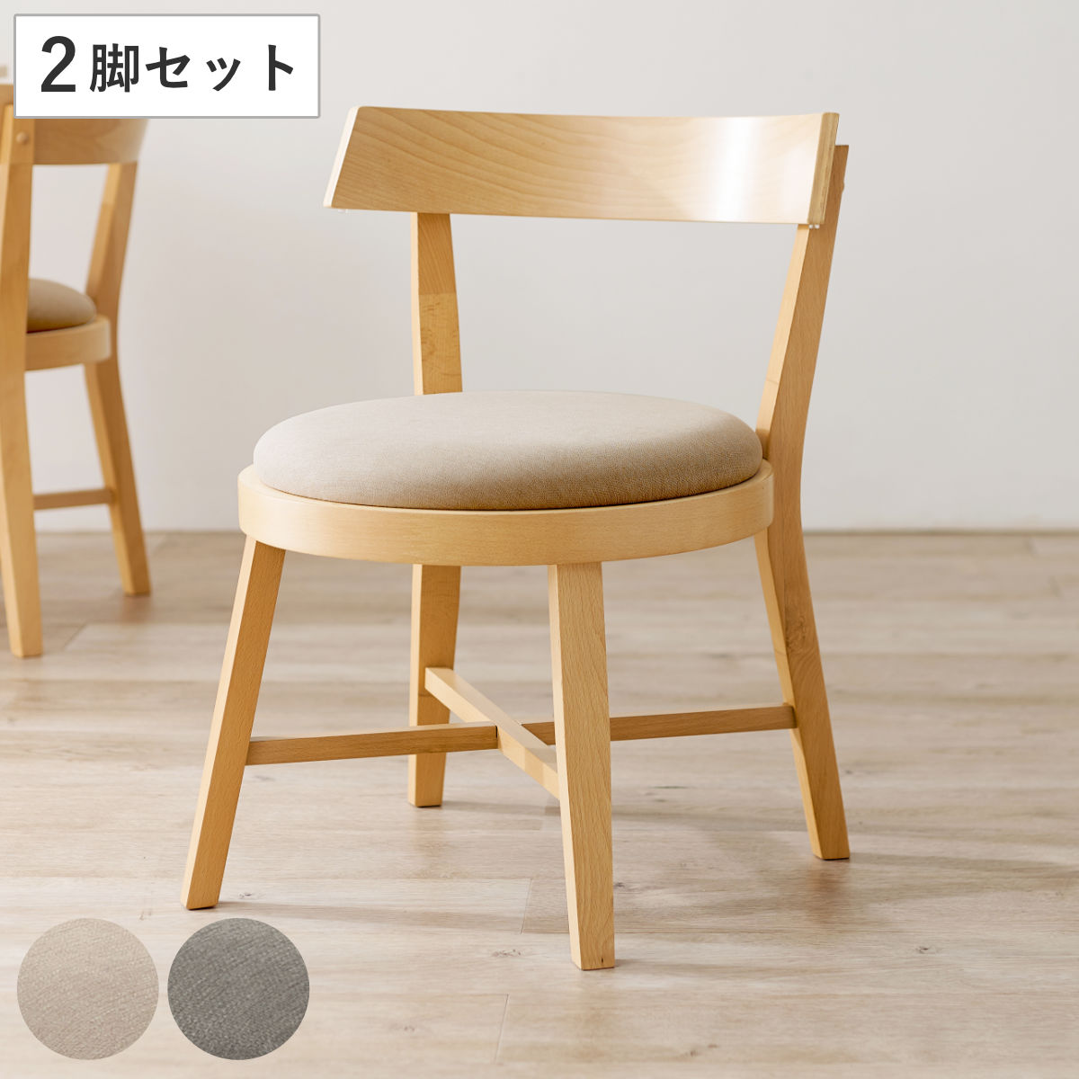 ダイニングチェア 同色2脚セット 座面高43cm 正円座面 座面 丸 ラウンド 円形 チェア アーム お掃除ロボット対応 北欧 シンプル ナチュラル モダン