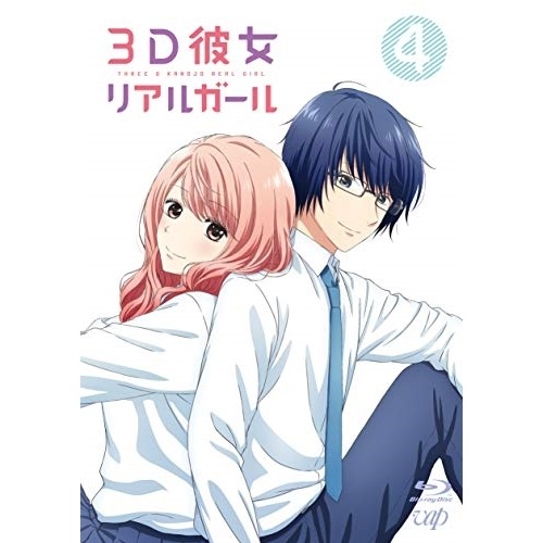 3D彼女 リアルガール Vol.4(Blu-ray Disc) ／ 3D彼女 リアルガール (Blu-ray) VPXY-71622