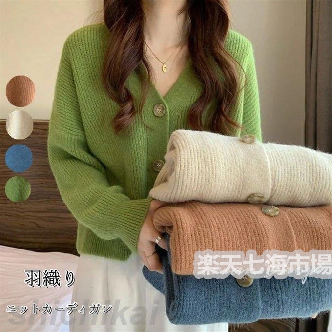 ニットカーディガン レディース ショートカーディガン Vネック トップス 無地 長袖 シングル 羽織り ライトアウター 大きいサイズ 着痩せ 可愛い 通勤 秋冬 ホワイトデー