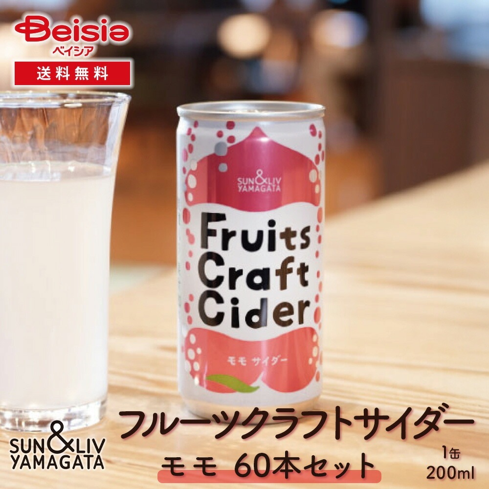 山形食品 フルーツクラフトサイダー もも60本／30本×2箱 モモ サイダー クラフトサイダー 山形 ご当地 まとめ買い ケース買い 炭酸飲料 瓶 贈り物 ギフト プレゼント 手土産 パーティー