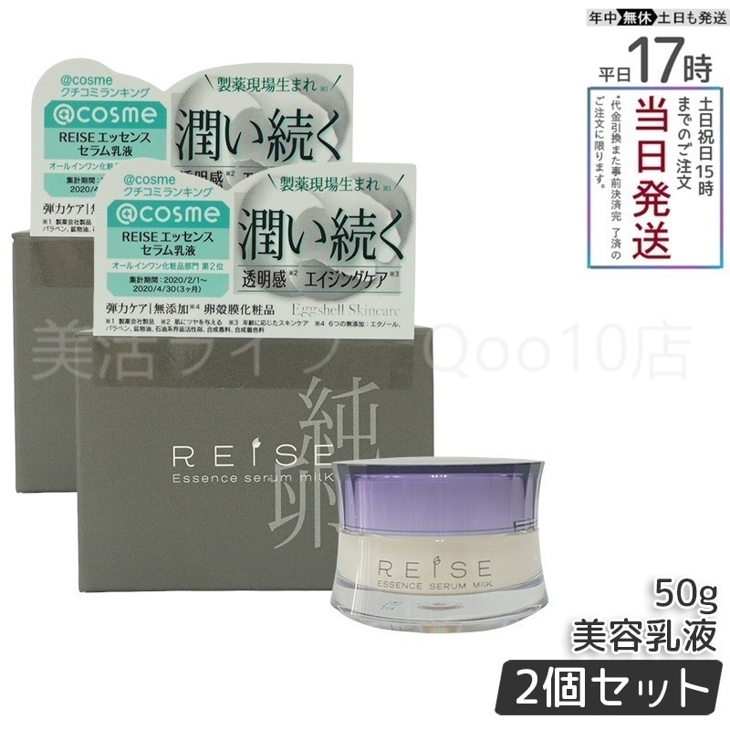 【2個セット】 ライゼ ライゼ エッセンス セラム乳液 50g REISE