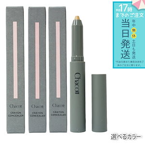 チャコット クレヨンコンシーラー 190 ライトオークル / 191 ナチュラル / 192 オークル 1.8g Chacott 繰り出しタイプ レディース&メンズ用 ジェンダーレスコスメ