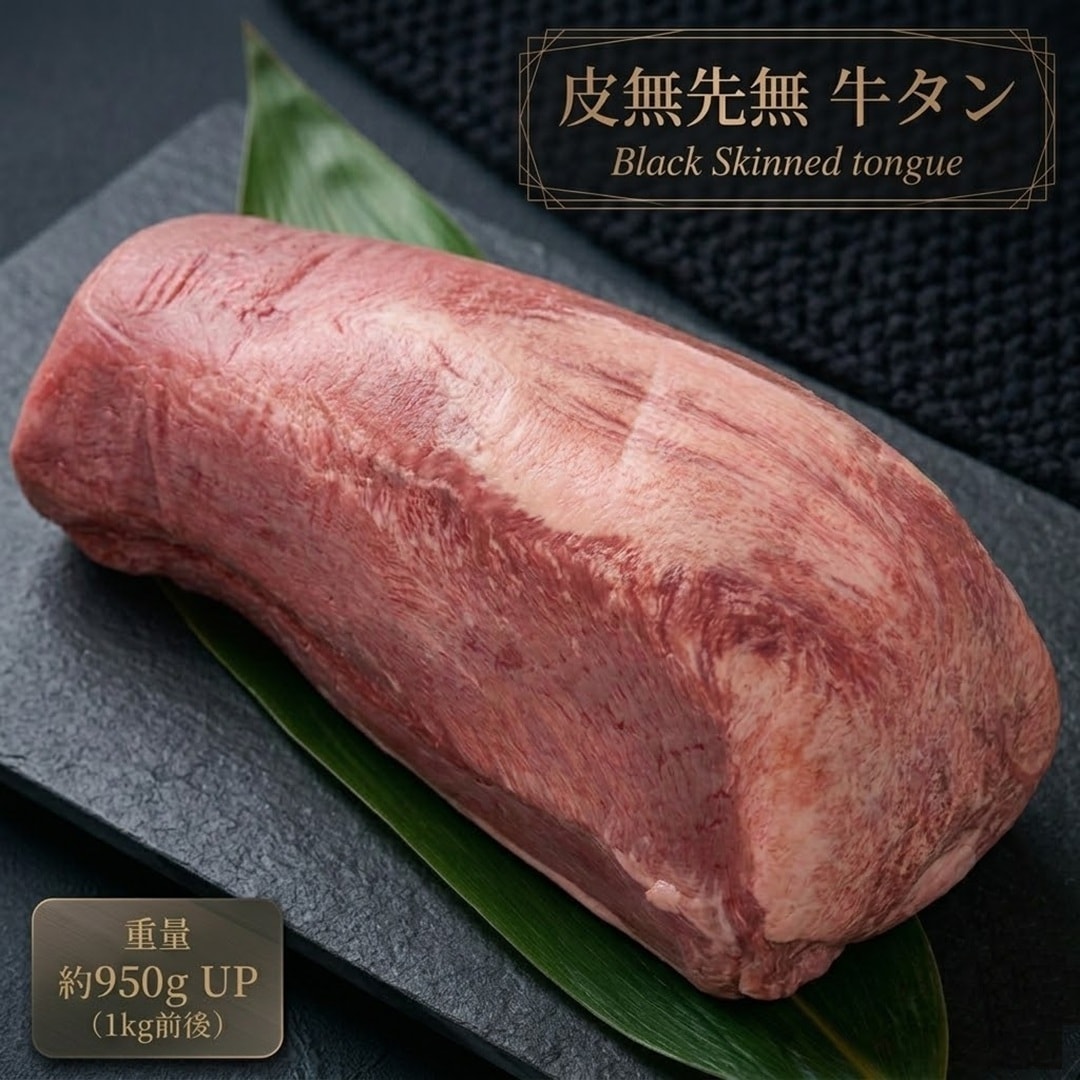 夢の極厚切り！特上 牛タン ブロック 約1kg (950gUP) 希少なタン元入り・下処理不要(皮なし/タン先なし) 長期穀物肥育 ブラックアンガス 米国産 焼肉 BBQ 業務用 贈答 御