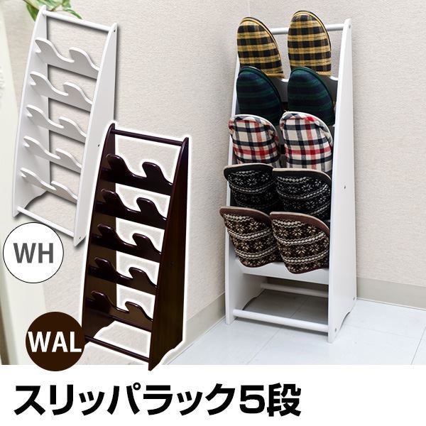 スリッパラック [5段] 幅26cmx奥行20cm スリム/軽量 ウォールナット