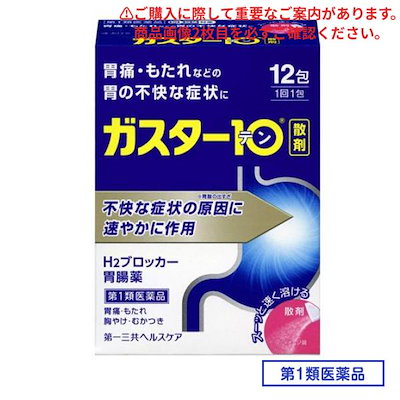 他サイト： 第１類医薬品 ガスター10 散 12包の商品画像