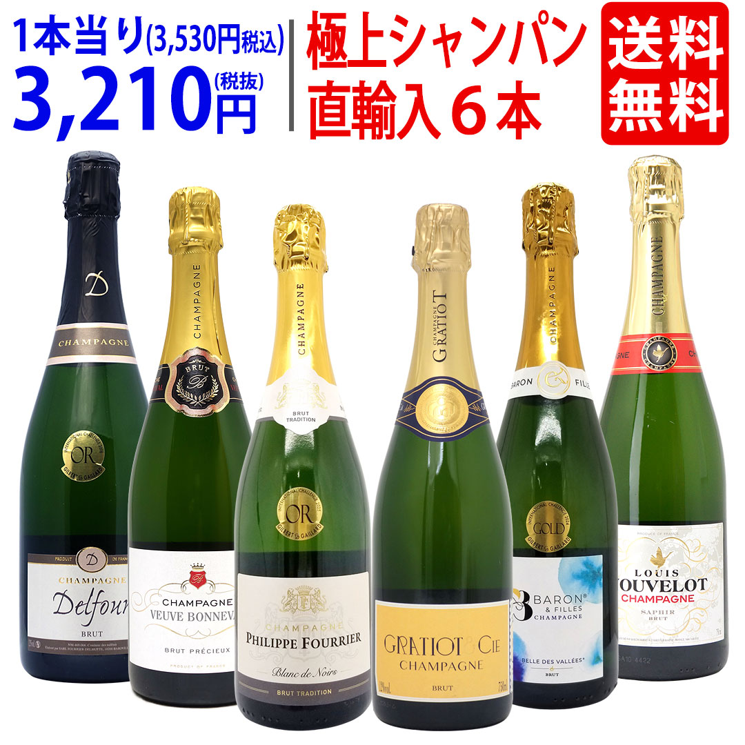 ワイン ワインセット ヴェリタス直輸入 極上シャンパン６本セット 飲み比べセット ギフト 大人気 ^W0CD20SE^