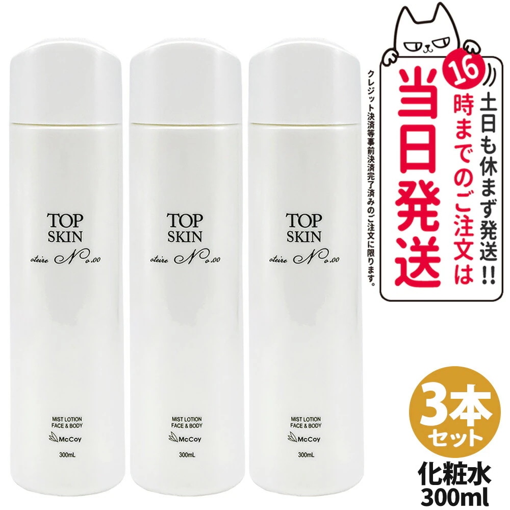 【3本セット 国内正規品】McCoy マッコイ トップスキン 300ml スプレーローション 化粧水 全身使用可能 全身用スキンケアスプレー 高機能 うるおい 保湿
