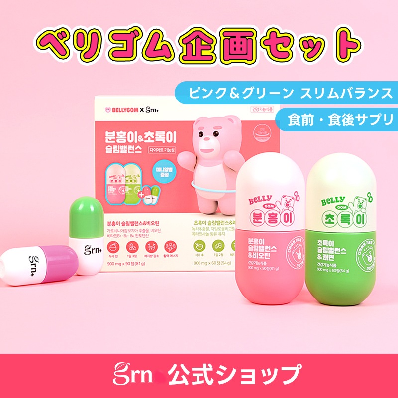 Qoo10] GRN+ 【ベリゴム企画セット】 ピンク＆グリーン : ダイエット